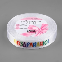 Лента атласная &laquo;Поздравляю!&raquo;, 15 мм &times; 23 &plusmn; 1 м, цвет белый
