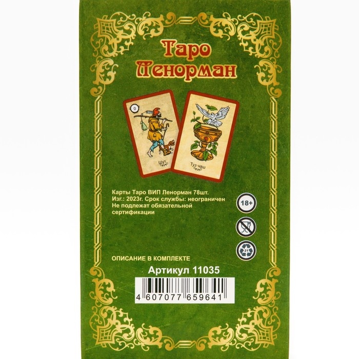 Карты таро Ленорман, карты гадальные, с инструкцией, 78 карт, 7.1 х 11.6 см, 18+ Карты таро Ленорман, карты гадальные, с инструкцией, 78 карт, 7.1 х 11.6 см, 18+
