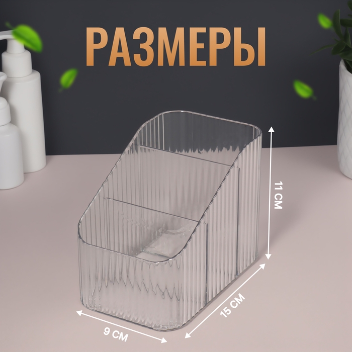 Органайзер для хранения &laquo;CRISTAL&raquo;, 3 секции, 15 &times; 11 &times; 9 см, цвет прозрачный