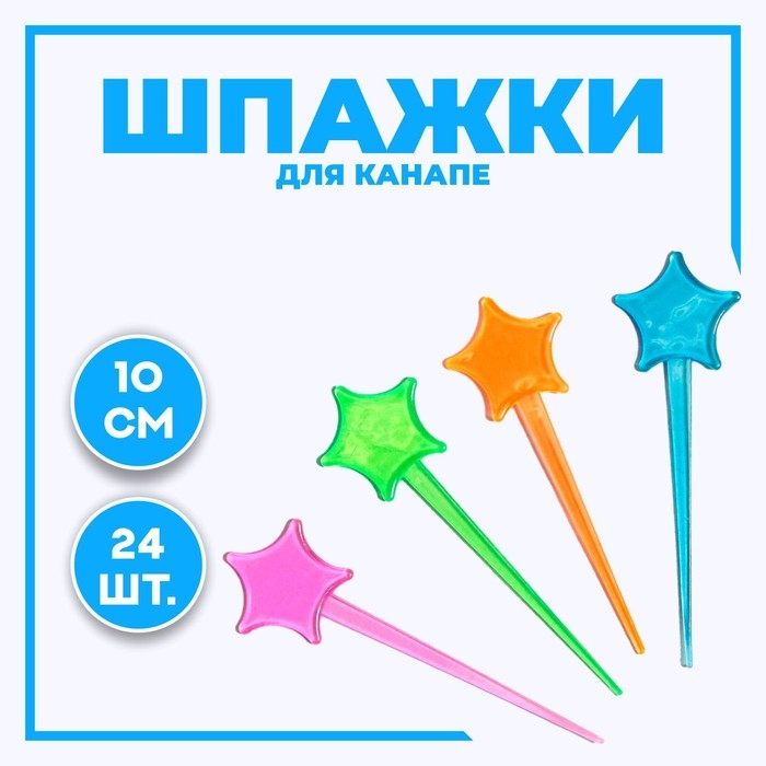 Шпажки для канапе &laquo;Звезда&raquo;, набор 24 шт.