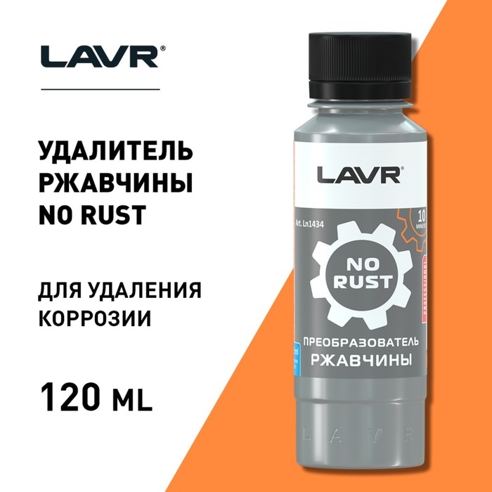 Очиститель от ржавчины Lavr, 120 мл Очиститель от ржавчины Lavr, 120 мл
