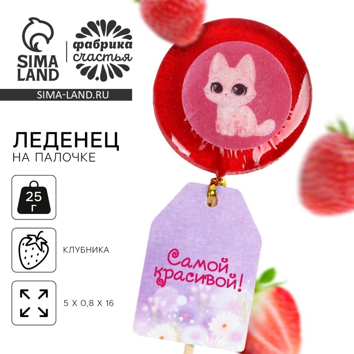 Леденец с печатью &laquo;Самой красивой&raquo;, 25 г.