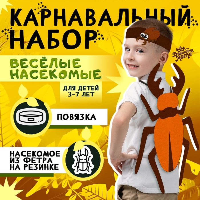 Карнавальный набор &laquo;Весёлые насекомые&raquo;: повязка и жук из фетра, 3&ndash;7 лет