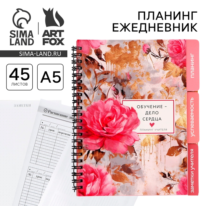 Планинг-ежедневник на спирали с разделителями «Учителю: Обучение - дело сердца», А5, 45 листов Планинг-ежедневник на спирали с разделителями «Учителю: Обучение - дело сердца», А5, 45 листов