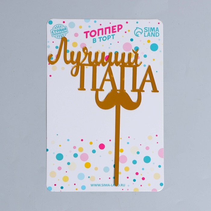 Топпер «Лучший папа» Топпер «Лучший папа»