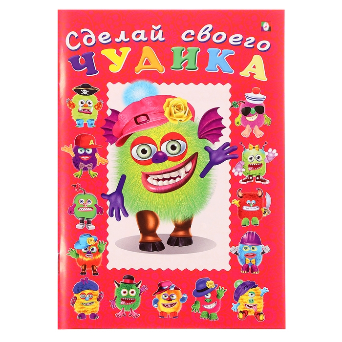 Сделай своего чудика «Зы-Зыка» Сделай своего чудика «Зы-Зыка»