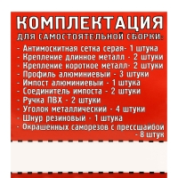 Москитная сетка для самостоятельной сборки (комплект) Москитная сетка для самостоятельной сборки (комплект)