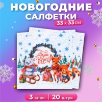 Новогодние салфетки бумажные Мой выбор &laquo;Новогоднее Чудо&raquo; 3 слоя, 33х33 см, 20 шт