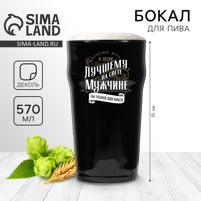Бокал для пива &laquo;Лучшему на свете&raquo;,  570 мл черный