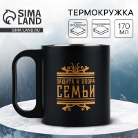 Термокружка &laquo;Защита и опора&raquo;, 170 мл