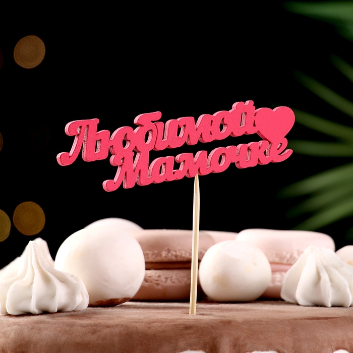 Топпер Топпер "Любимой мамочке" 11х3 см розовый Дарим Красиво