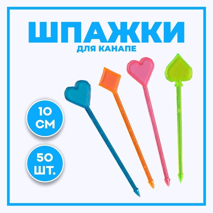 Шпажки для канапе, набор 50 шт. Шпажки для канапе, набор 50 шт.