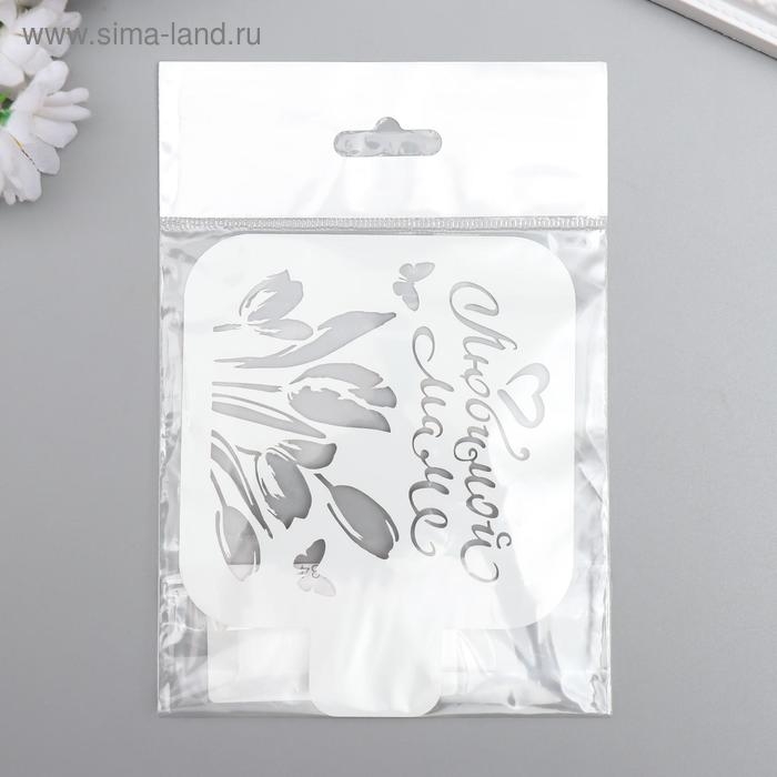 Трафарет пластик Трафарет пластик "Любимой маме" 9x9 см