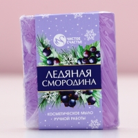 Мыло для рук ручной работы, 100 г, аромат ледяной смородины, Новый Год Мыло для рук ручной работы, 100 г, аромат ледяной смородины, Новый Год