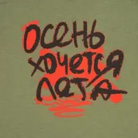 Футболка мужская приталенная &laquo;Осень хочется лета&raquo;, меланж хаки, размер S