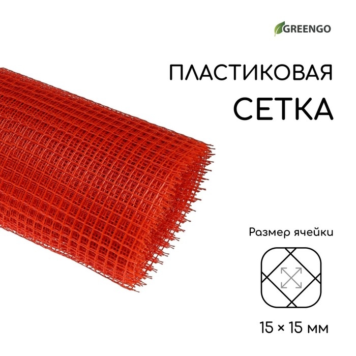Сетка садовая, 1 × 20 м, ячейка ромб 15 × 15 мм, пластиковая, оранжевая, Greengo Сетка садовая, 1 × 20 м, ячейка ромб 15 × 15 мм, пластиковая, оранжевая, Greengo