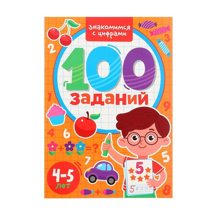 100 заданий &laquo;Знакомимся с цифрами&raquo;