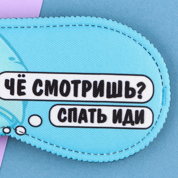 Маска для сна &laquo;Спать иди&raquo;, 19.3 х 9.5 см, цвет голубой