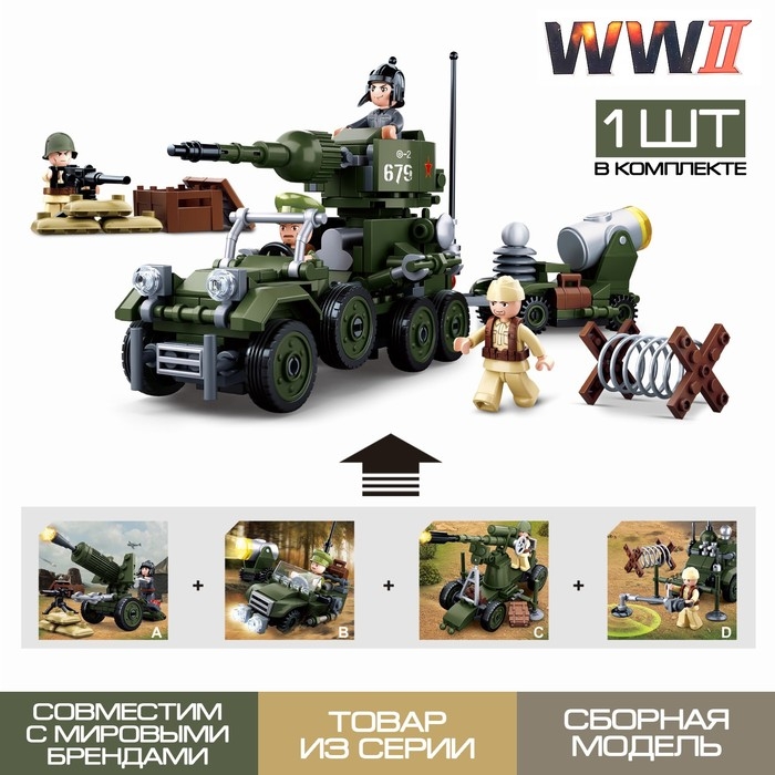 Конструктор Армия ВОВ &laquo;Штурмовой транспорт&raquo;, МИКС