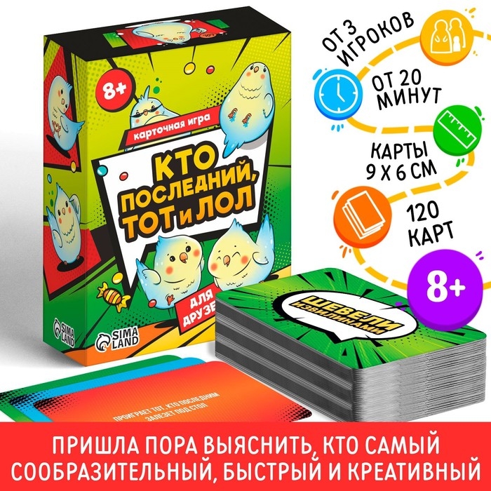 Настольная игра &laquo;Кто последний тот и лол&raquo; для друзей, 120 карт, 8+