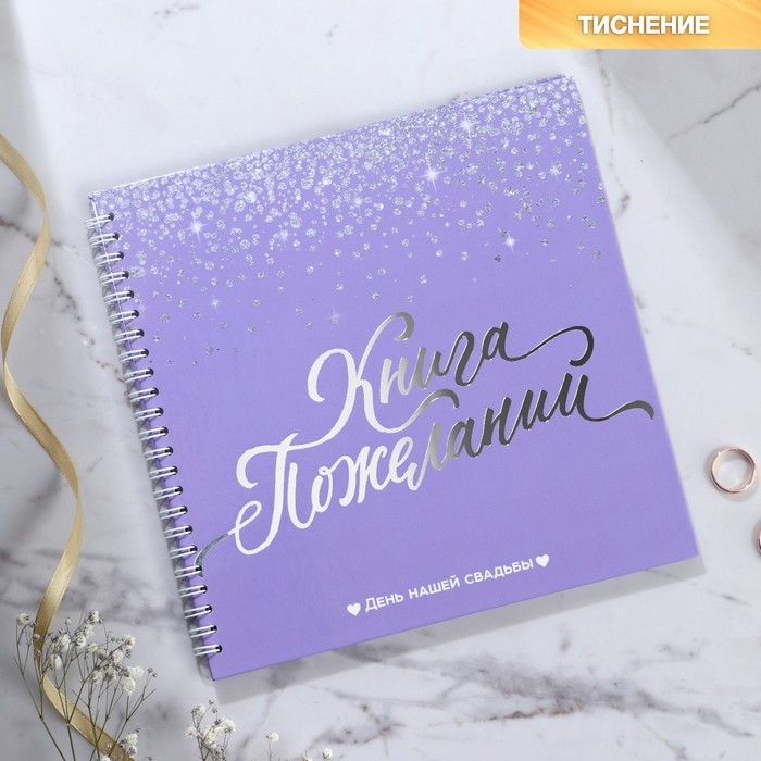 Книга пожеланий на свадьбу &laquo;Фиолетовая с блёстками&raquo;, на пружине.