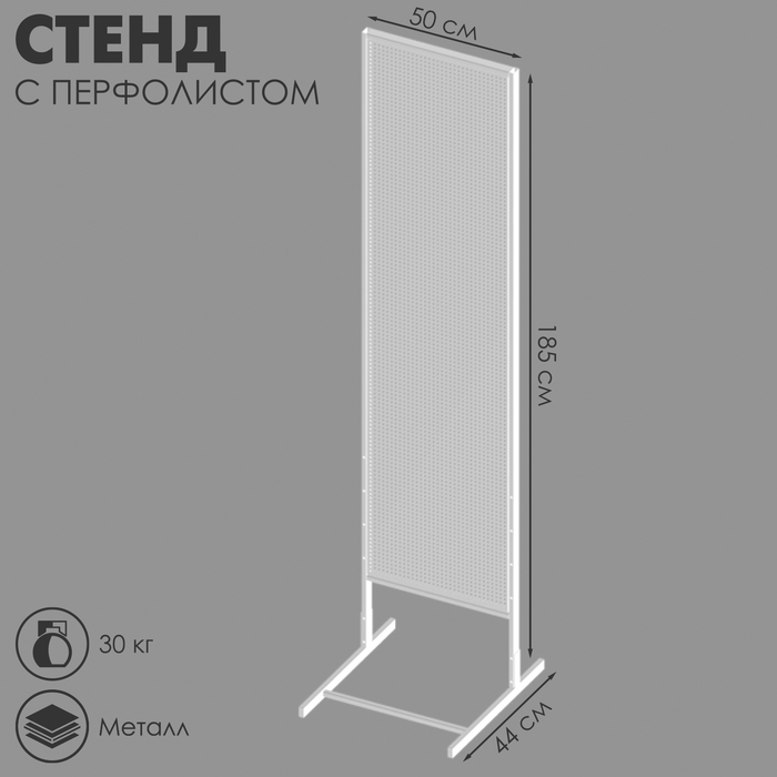Стенд с перфолистом 50&times;44&times;185 см, шаг 12 мм, цвет белый