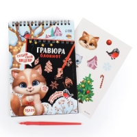 Блокнот - гравюра на новый год &laquo;Новогодний котик&raquo;, 10 листов, лист наклеек