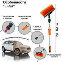 Щётка для мытья "Li-Sa" телескоп.100-160 см, кран для подачи воды Щётка для мытья "Li-Sa" телескоп.100-160 см, кран для подачи воды