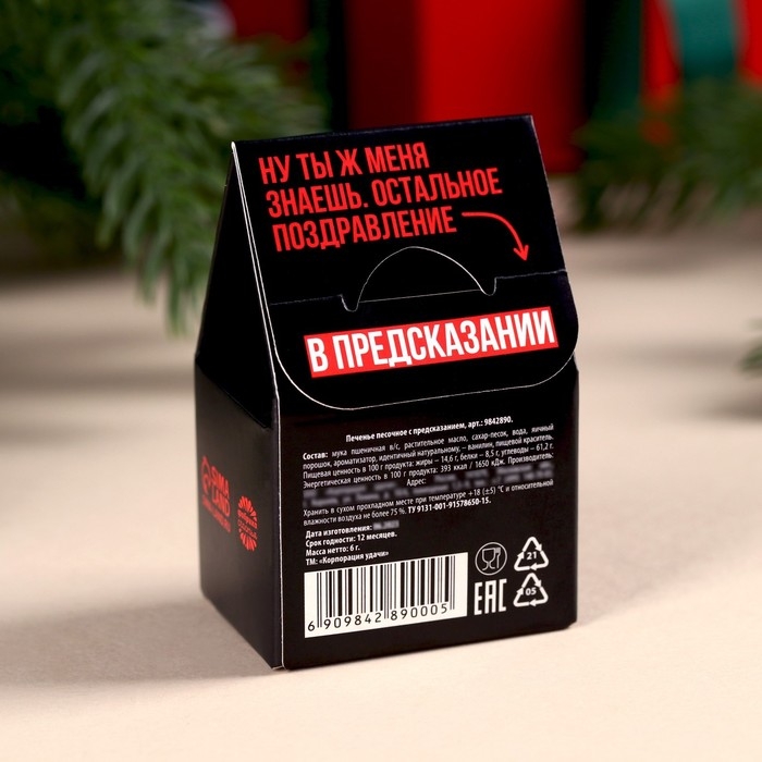 Печенье с предсказанием в коробке-домике &laquo;С НГ короч&raquo;, 1 шт