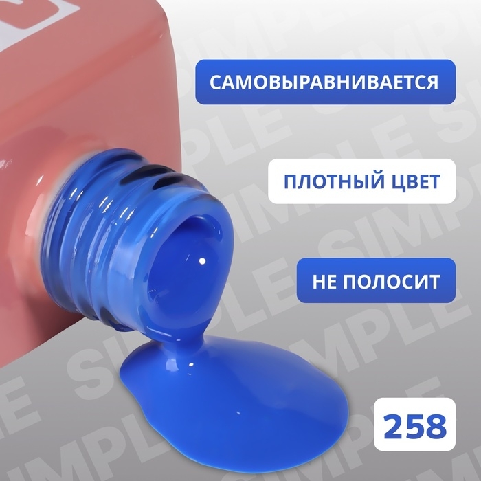 Гель лак для ногтей &laquo;SIMPLE&raquo;, 3-х фазный, 10 мл, LED/UV, цвет (258)