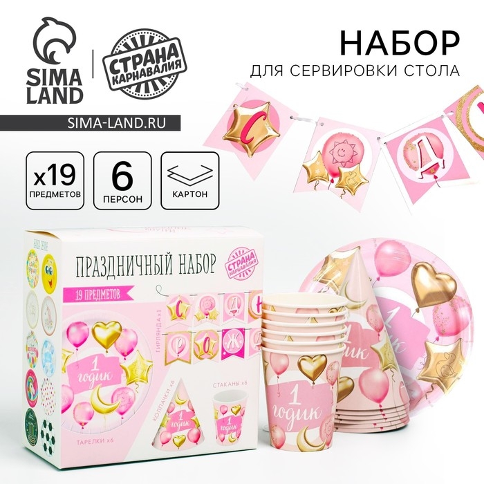 Набор бумажной посуды одноразовый 1 годик, девочки. Шары&raquo;, 6 тарелок, 6 стаканов, 6 колпаков, 1 гирлянда