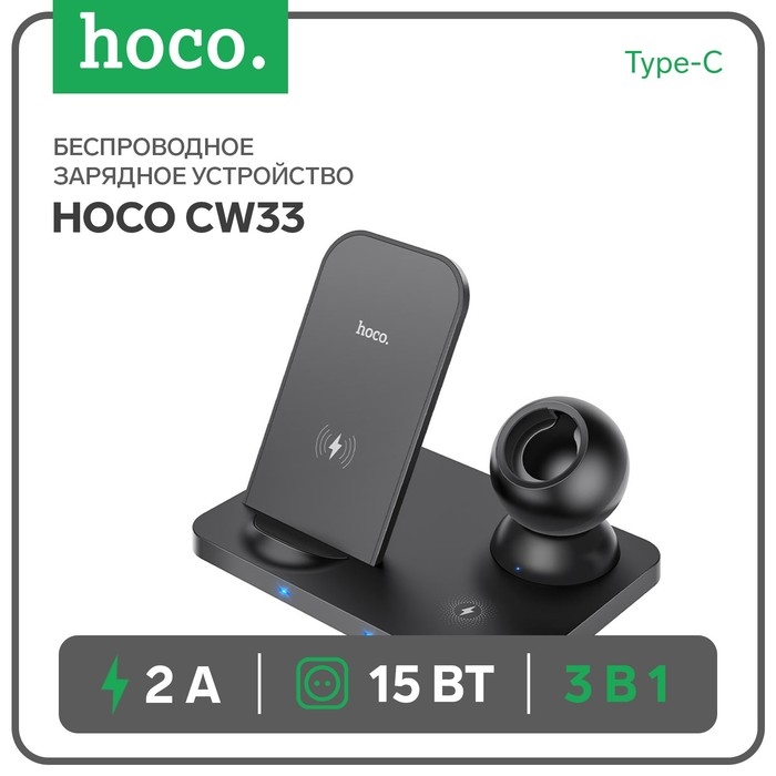 Беспроводное зарядное устройство Hoco CW33 3-в-1, 15 Вт, Type-C, 2 А, чёрное Беспроводное зарядное устройство Hoco CW33 3-в-1, 15 Вт, Type-C, 2 А, чёрное