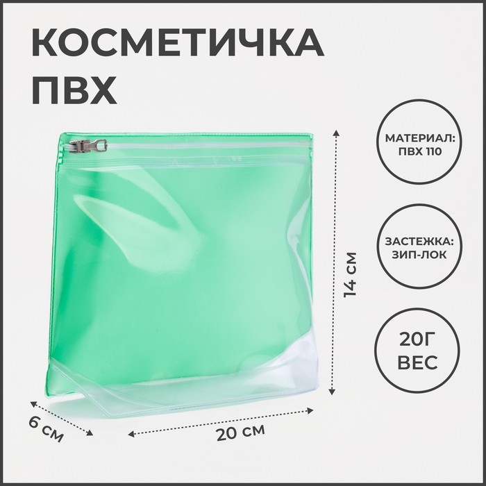 Косметичка с застежкой зип-лок, цвет зелёный/прозрачный Косметичка с застежкой зип-лок, цвет зелёный/прозрачный