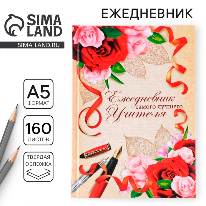 Ежедневник учителя &laquo;Учителю: Самого лучшего учителя&raquo;, формат А5, твёрдая обложка картон 7БЦ, 160 листов