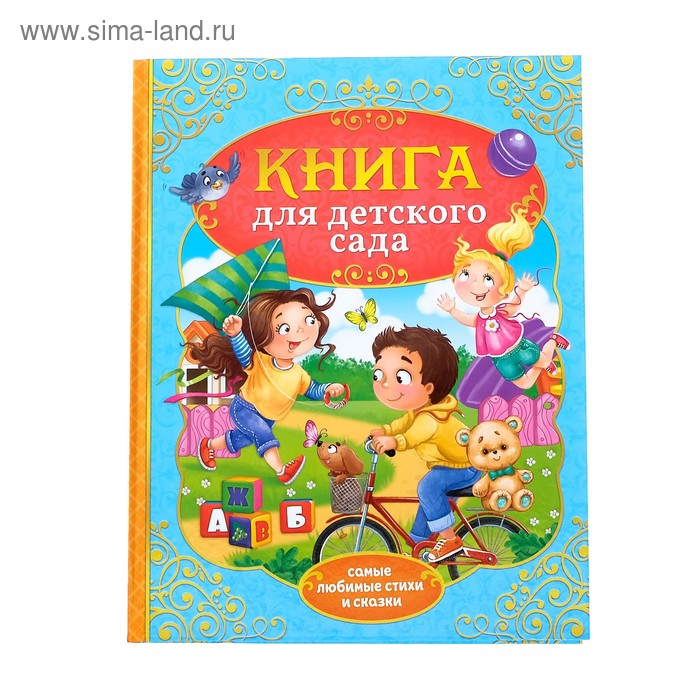 Книга в твёрдом переплёте «Сказки и стихи для детского сада»,128 стр. Книга в твёрдом переплёте «Сказки и стихи для детского сада»,128 стр.