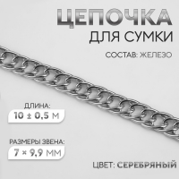 Цепочка для сумки, витая, железная, 7 × 9,9 мм, 10 ± 0,5 м, цвет серебряный Цепочка для сумки, витая, железная, 7 × 9,9 мм, 10 ± 0,5 м, цвет серебряный