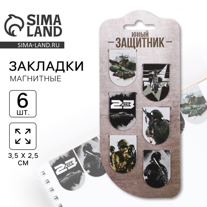 Закладки магнитные, 6 шт &laquo;Юный защитник&raquo;