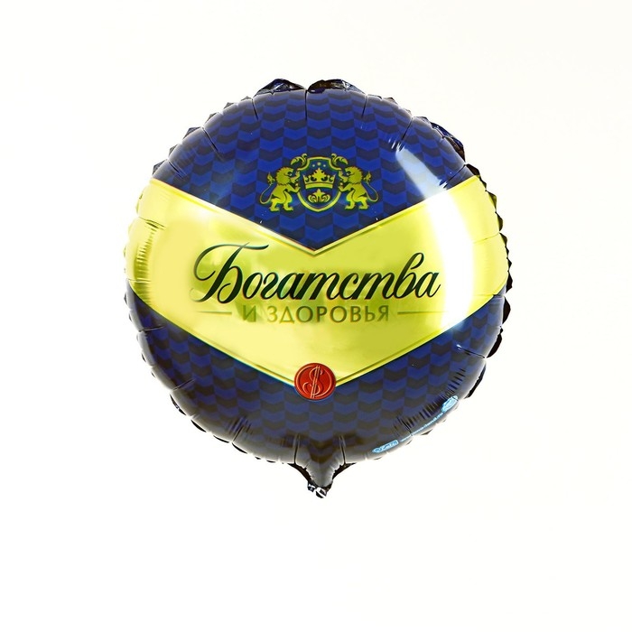 Воздушный шар фольгированный 18" &laquo;Богатства и здоровья&raquo;, круг