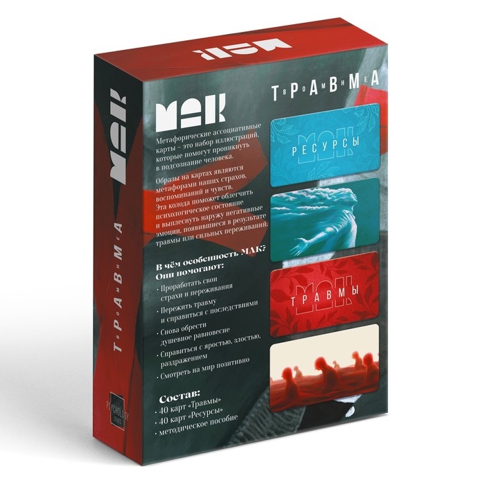 Метафорические ассоциативные карты «Травма во мне», 80 карт (7х12 см), 16+ Метафорические ассоциативные карты «Травма во мне», 80 карт (7х12 см), 16+