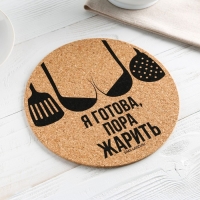 Подставка пробковая под горячее круглая &laquo;Пора жарить&raquo;, 18х18 см