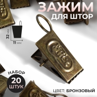 Зажим для штор, 32 &times; 11 мм, 20 шт, цвет бронзовый