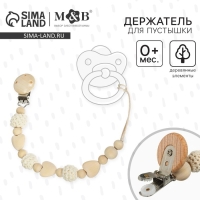 Держатель для соски - пустышки «Сердце», деревянный, цвет бежевый Держатель для соски - пустышки «Сердце», деревянный, цвет бежевый