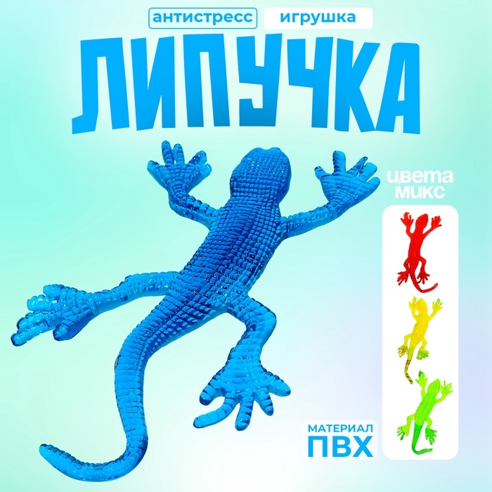 Липучка &laquo;Ящерка&raquo;, МИКС