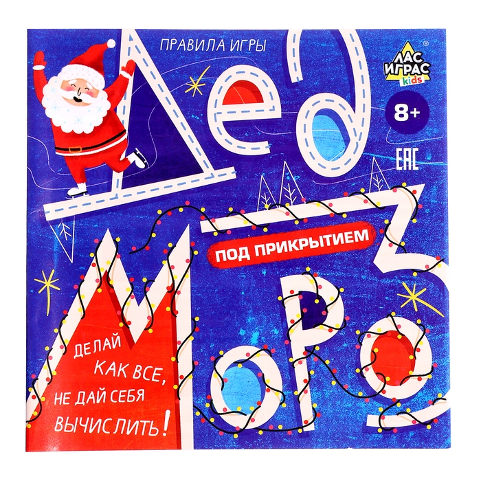 Настольная игра &laquo;Дед Мороз под прикрытием&raquo;, от 4 игроков, 8+