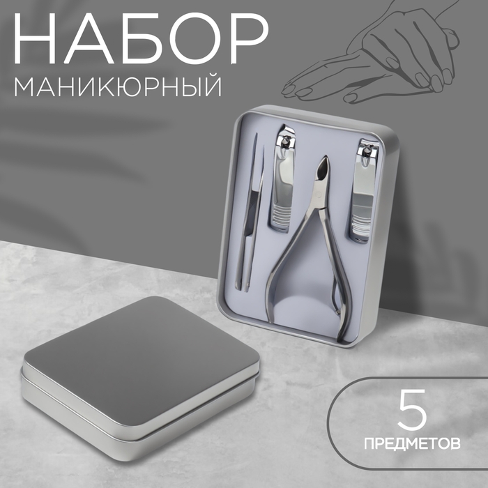 Набор маникюрный, 5 предметов, в металлическом футляре, цвет серебристый Набор маникюрный, 5 предметов, в металлическом футляре, цвет серебристый