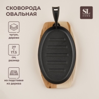 Сковорода чугунная на деревянной подставке SL Home, 27&times;17,5 см, h=2,2 см, индукция, цвет чёрный