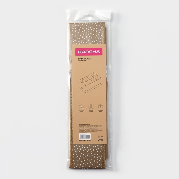 Органайзер для хранения белья Доляна Points, 8 ячеек, 28×14×10 см, цвет бежевый Органайзер для хранения белья Доляна Points, 8 ячеек, 28×14×10 см, цвет бежевый