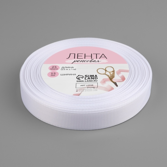 Лента репсовая, 15 мм, 23 &plusmn; 1 м, цвет белый №01