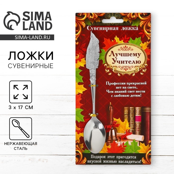 Ложка с фигурной ручкой «Лучшему учителю», 3 х 17 см. Ложка с фигурной ручкой «Лучшему учителю», 3 х 17 см.