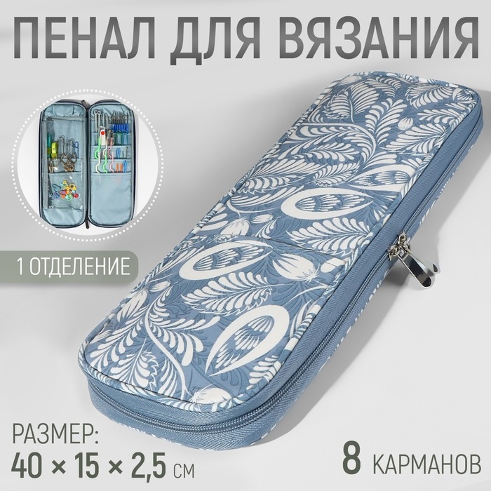 Пенал для вязания &laquo;Цветы&raquo;, 1 отделение, 8 карманов, 40 &times; 15 &times; 2,5 см, цвет голубой/белый